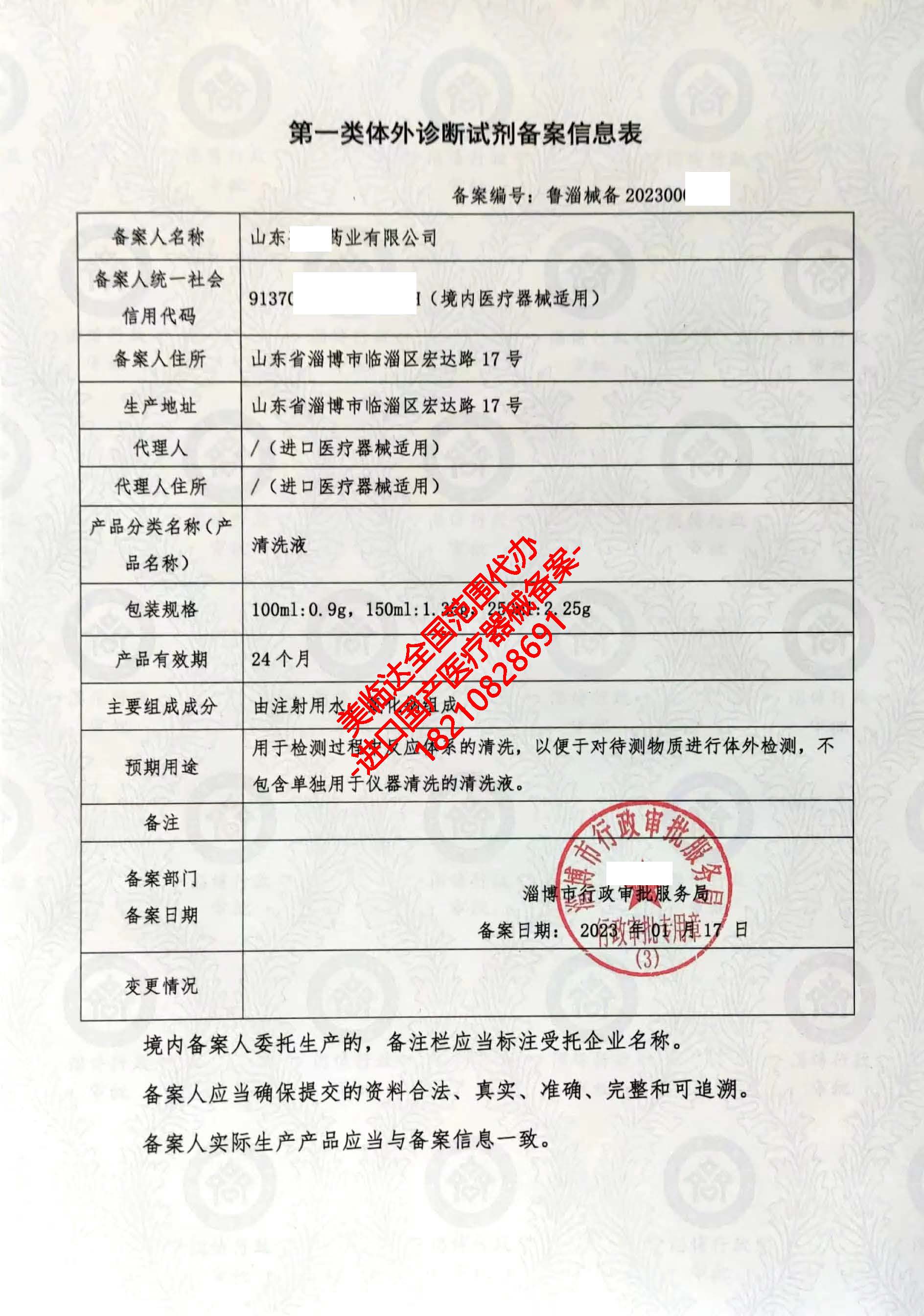 美臨達(dá)代辦 助力淄博客戶高效獲取第一類(lèi)醫(yī)療器械產(chǎn)品備案憑證——以清洗液為例