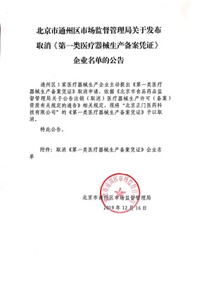北京市通州區(qū)市場(chǎng)監(jiān)督管理局關(guān)于取消部分企業(yè)《第一類(lèi)醫(yī)療器械生產(chǎn)備案憑證》的公告